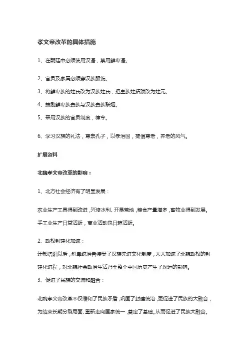孝文帝改革的具体措施