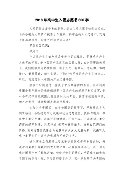 2018年高中生入团志愿书800字