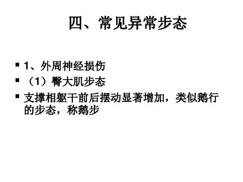 常见的异常步态