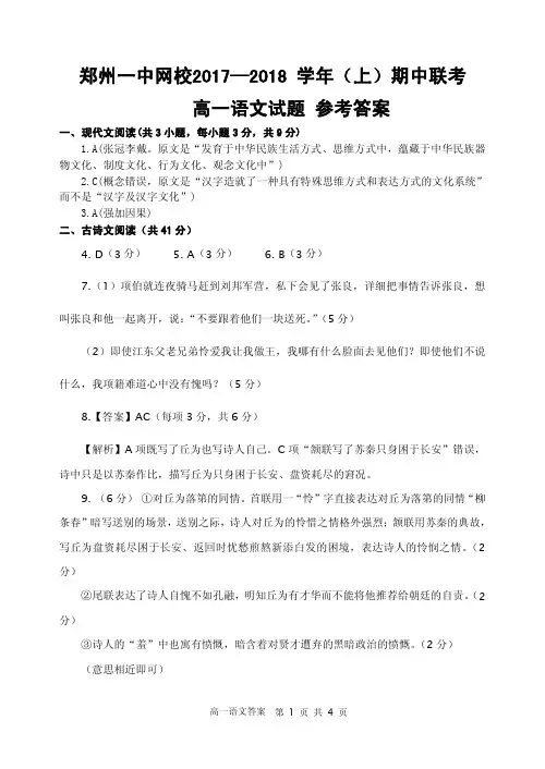 河南省郑州市第一中学网校2017-2018学年高一上学期期中联考语文答案