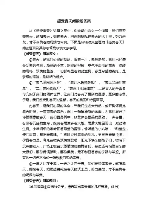 感受春天阅读题答案
