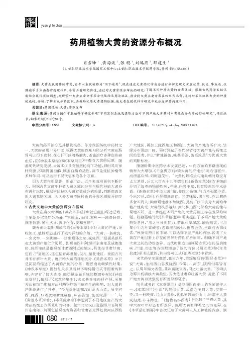 药用植物大黄的资源分布概况