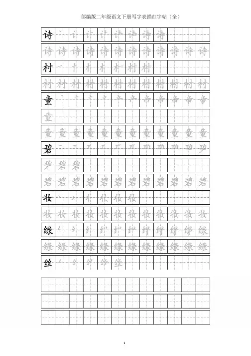 部编版二年级语文下册写字表描红字帖(全)田字格