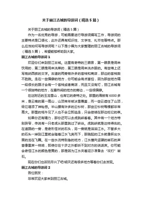 关于丽江古城的导游词（精选5篇）
