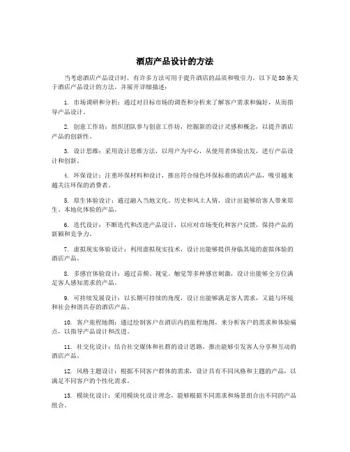 酒店产品设计的方法