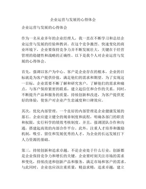 企业运营与发展的心得体会