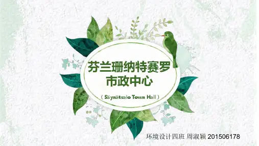 芬兰珊纳特赛罗市政中心分析