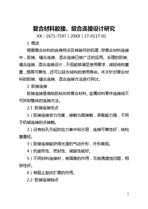 复合材料胶接、缝合连接设计研究(全文)