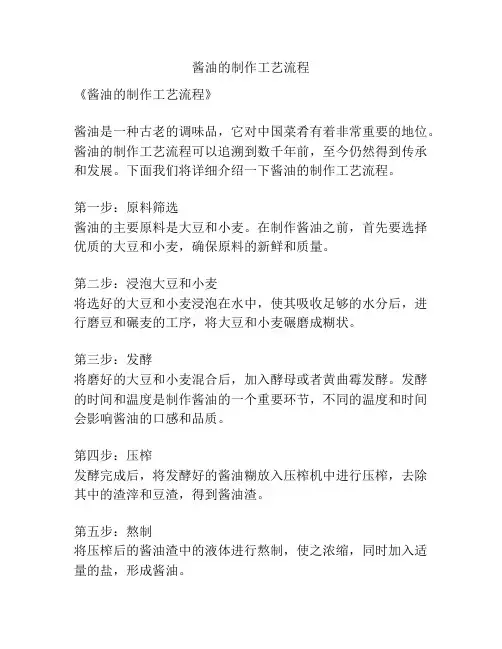 酱油的制作工艺流程