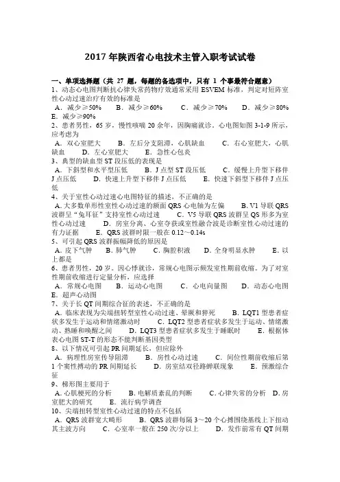 2017年陕西省心电技术主管入职考试试卷