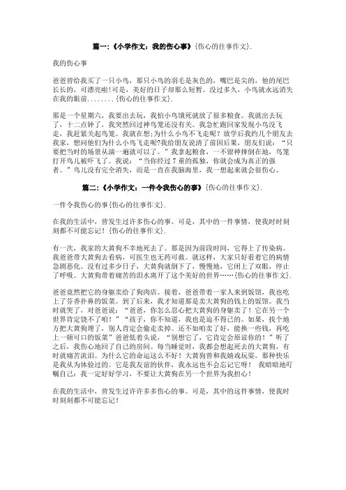 伤心的往事作文