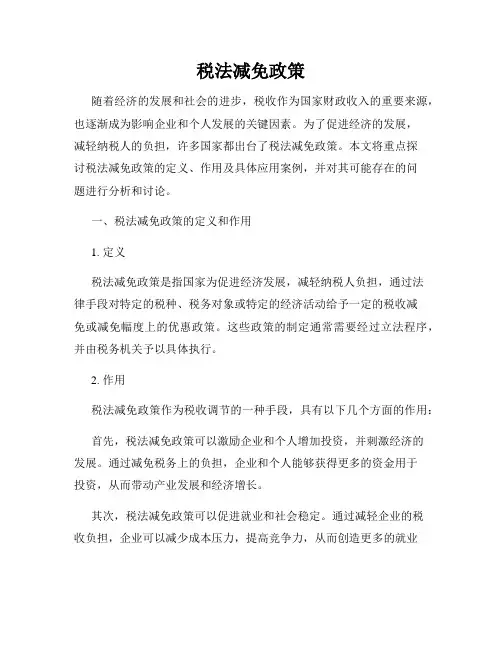 税法减免政策