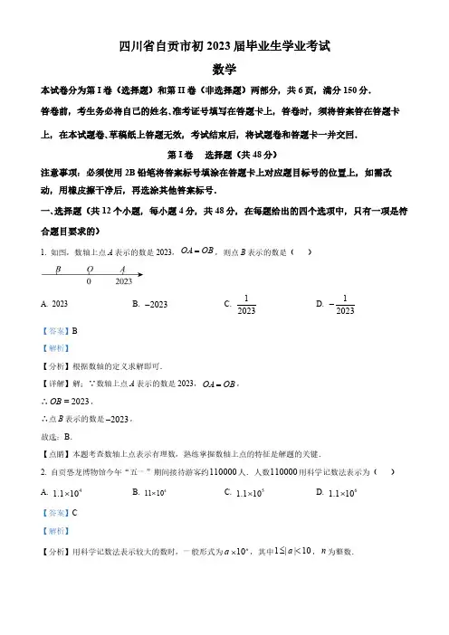 2023年四川省自贡市中考数学真题(解析版)