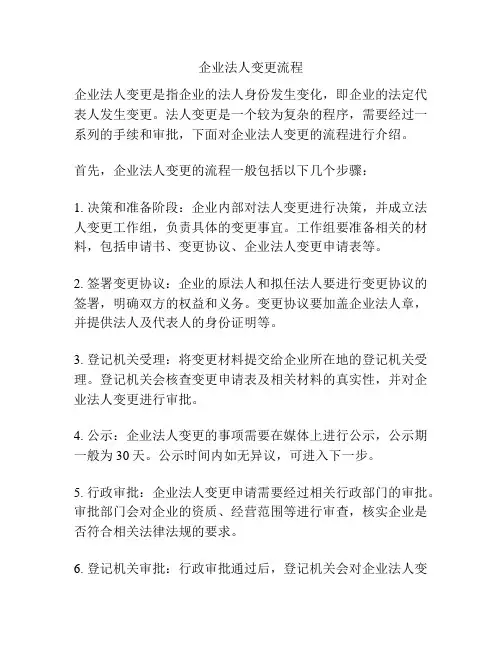 企业法人变更流程
