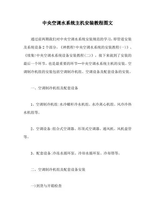 中央空调水系统主机安装教程图文【最新版】