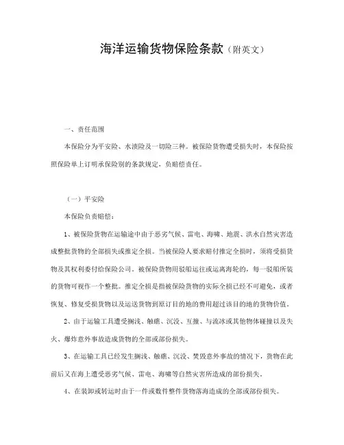 海洋运输货物保险条款(附英文)