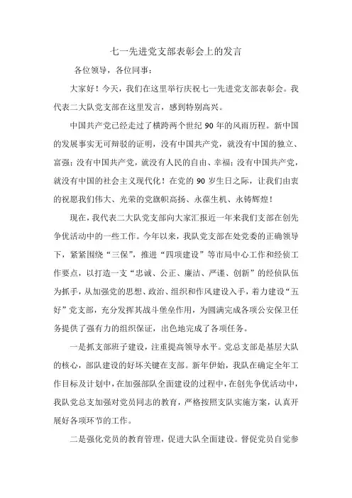 七一先进党支部表彰会上的发言.doc