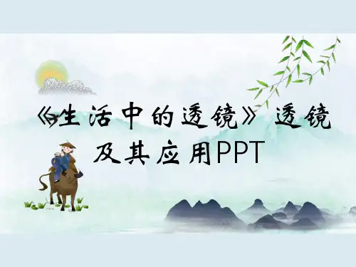 《生活中的透镜》透镜及其应用PPT