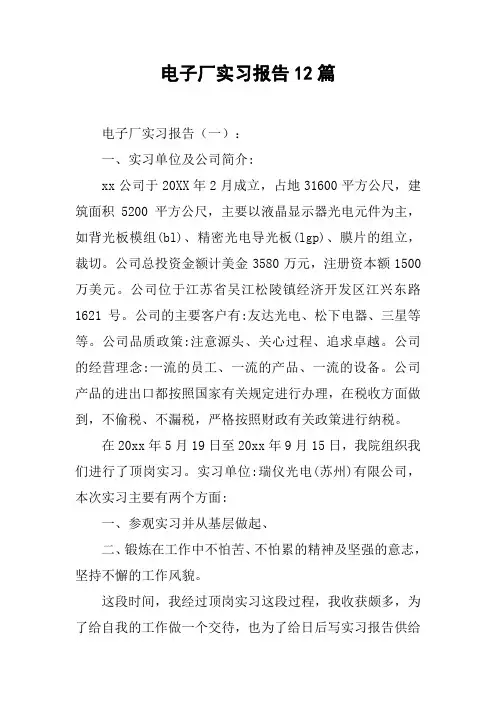电子厂实习报告12篇