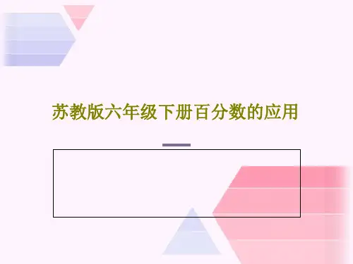 苏教版六年级下册百分数的应用共25页文档