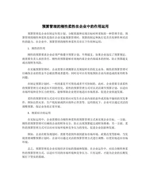 预算管理的刚性柔性在企业中的作用运用