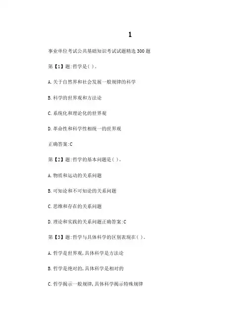 公共基础知识考试试题精选300题及答案打印版