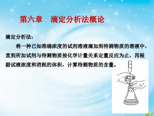 6第六章 滴定分析法概论