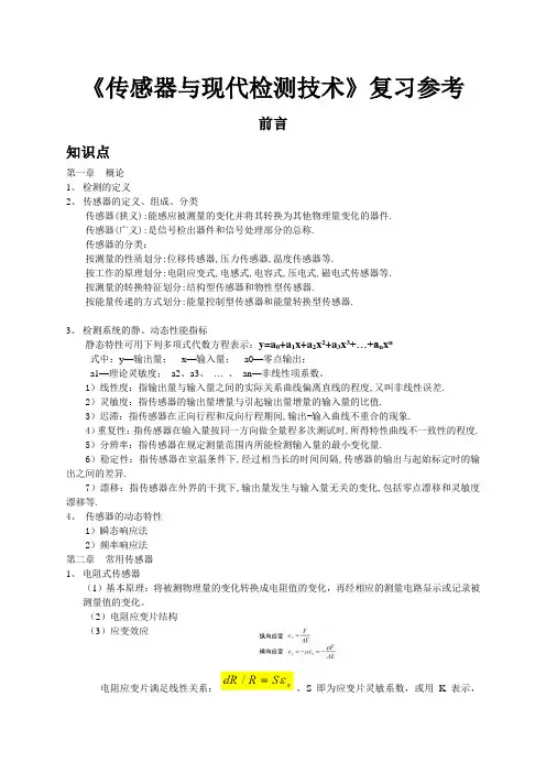 传感器与检测技术复习参考