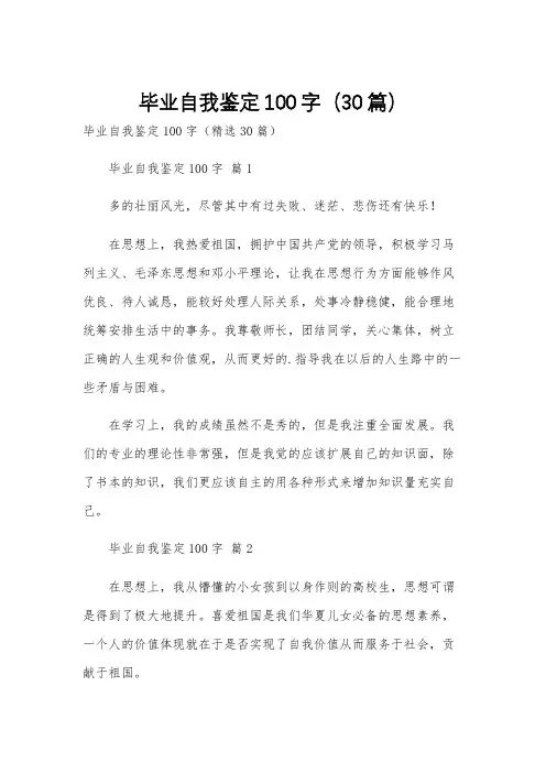 毕业自我鉴定100字(30篇)