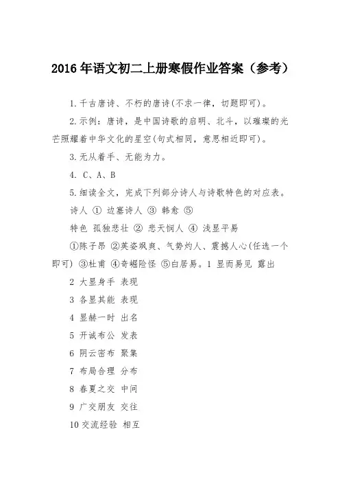 2016年语文初二上册寒假作业答案(参考)