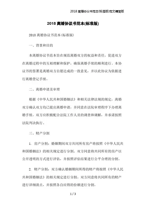 2018离婚协议书范本(标准版)范文精简版