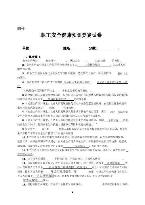 职工安全健康知识竞赛试卷