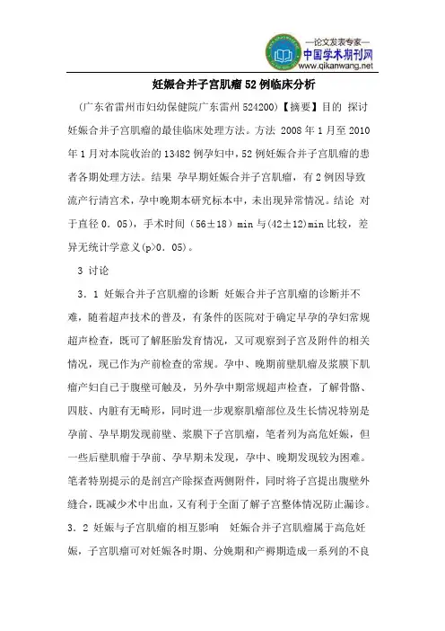 妊娠合并子宫肌瘤52例临床分析