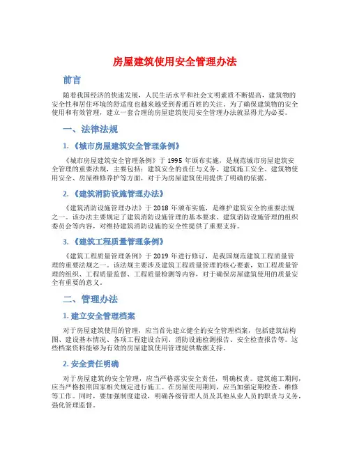 房屋建筑使用安全管理办法