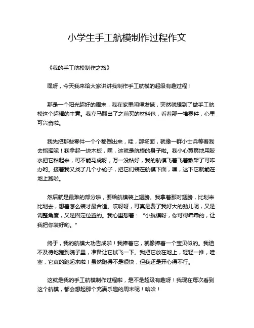 小学生手工航模制作过程作文