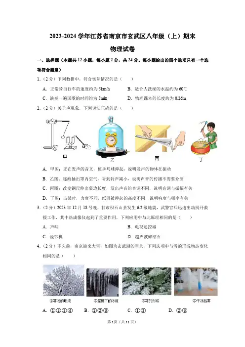 2023-2024学年江苏省南京市玄武区八年级(上)期末物理试卷及答案解析