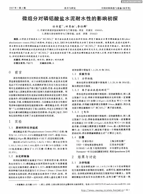 微组分对磷铝酸盐水泥耐水性的影响初探