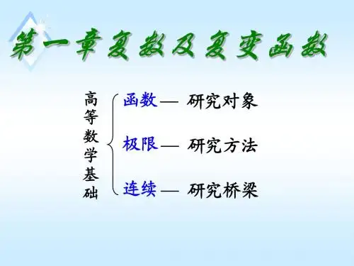 复变函数1-1