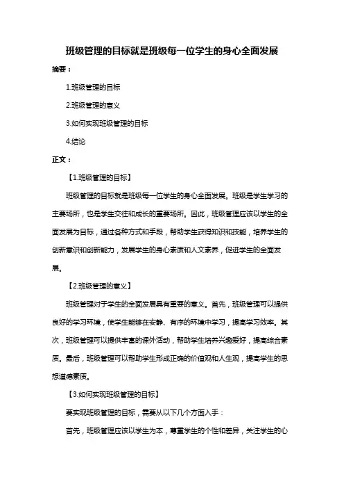 班级管理的目标就是班级每一位学生的身心全面发展