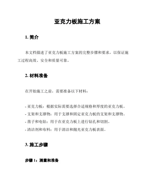 亚克力板施工方案