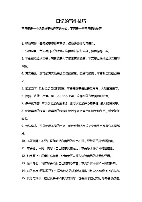 日记的写作技巧