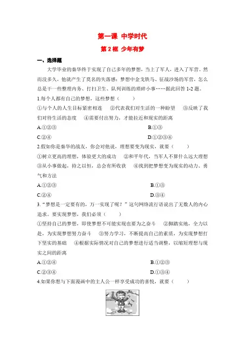 部编人教版七年级道德与法治上册课后补充习题(含答案)少年有梦