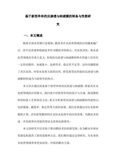 基于新型单体的反渗透与纳滤膜的制备与性能研究