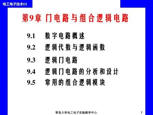 电工电子技术-全套课件 第9章 门电路与组合逻辑电路