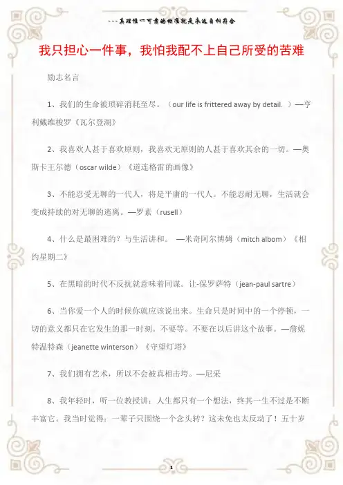 (励志名言)我只担心一件事,我怕我配不上自己所受的苦难