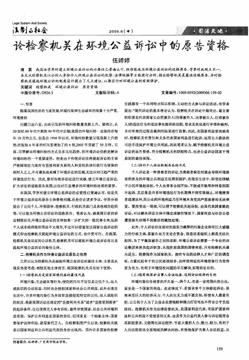 论检察机关在环境公益诉讼中的原告资格