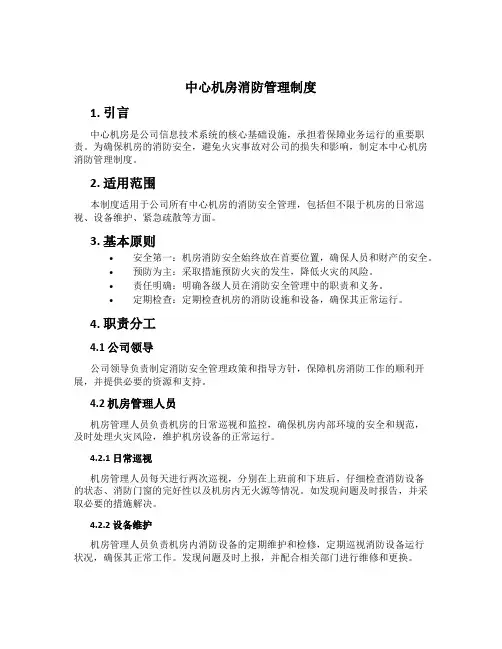 中心机房消防管理制度
