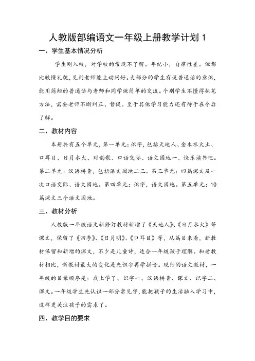 最新部编人教版一年级语文上册教学计划5份、教学进度表,单元计划