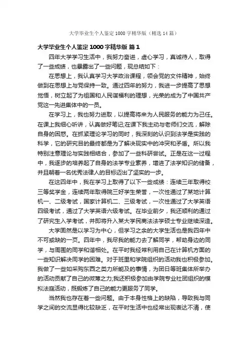 大学毕业生个人鉴定1000字精华版（精选14篇）