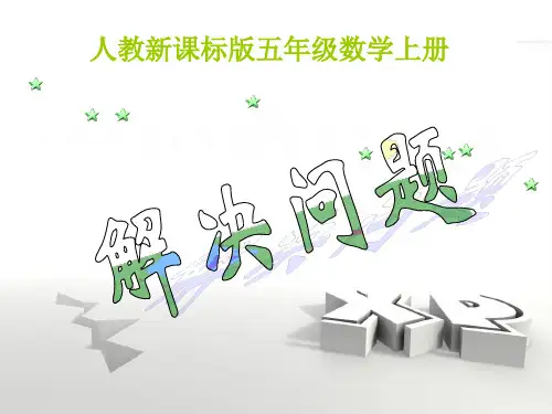 人教版五年级数学上册《解决问题》-课件